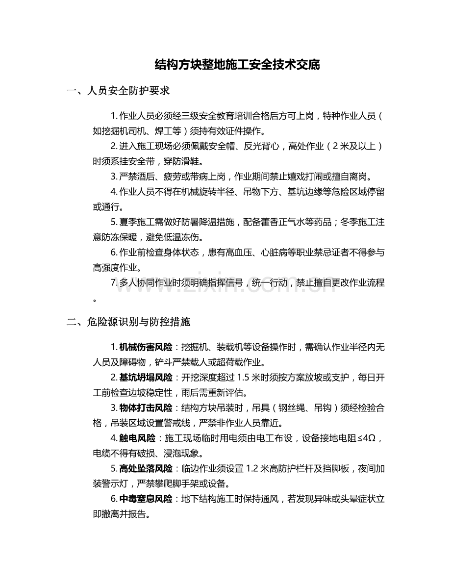 结构方块整地施工安全技术交底.doc_第1页