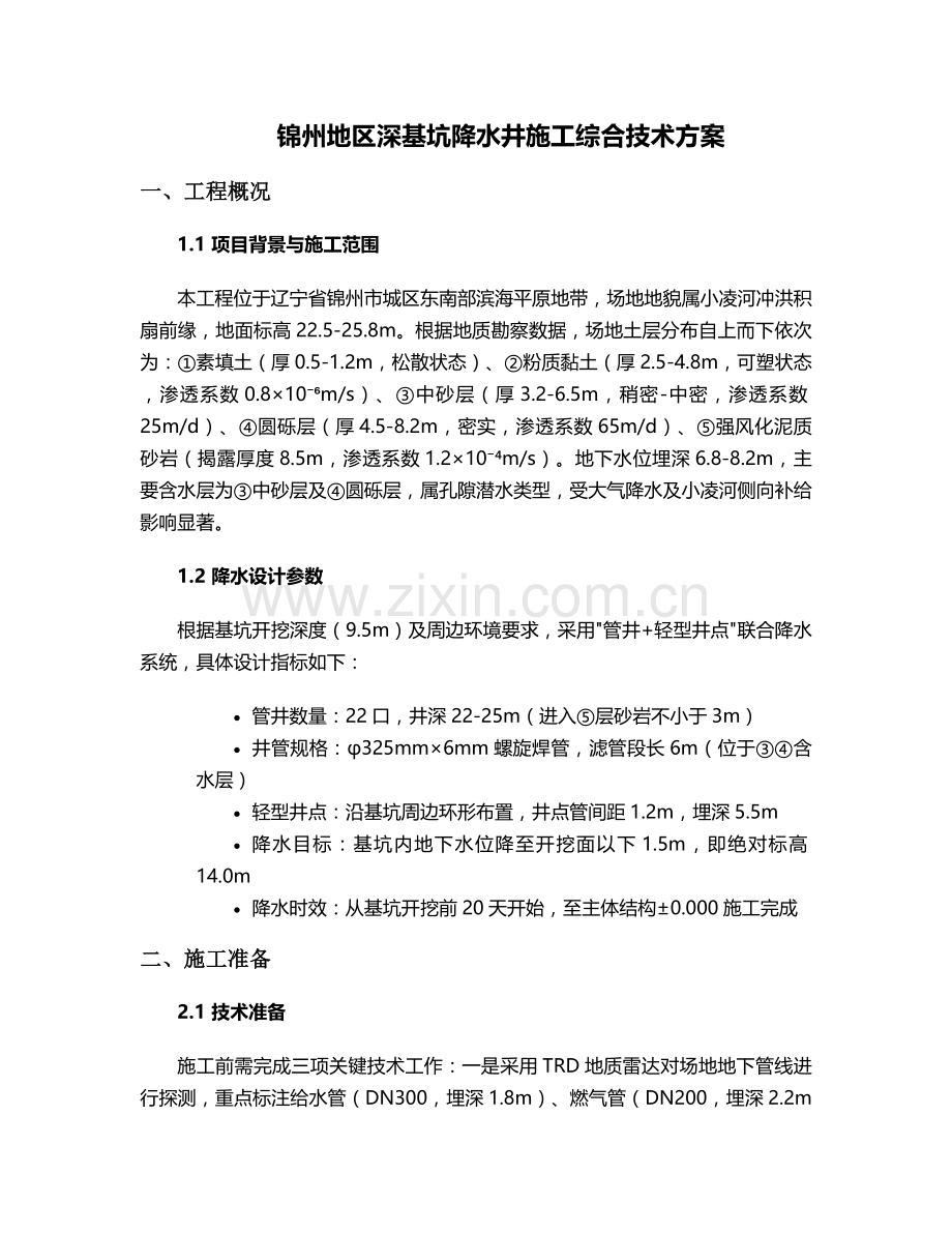 锦州降水井施工方案.doc_第1页