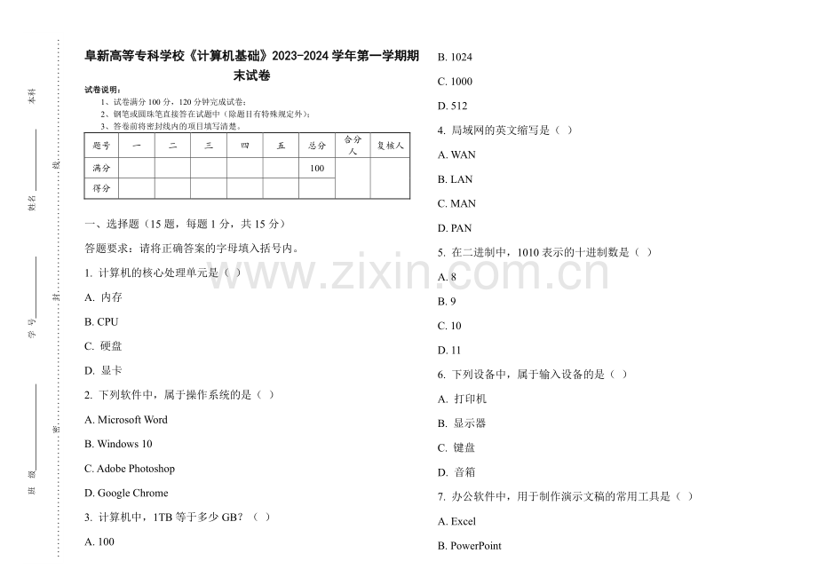 阜新高等专科学校《计算机基础》2023-2024学年第一学期期末试卷.pdf_第1页