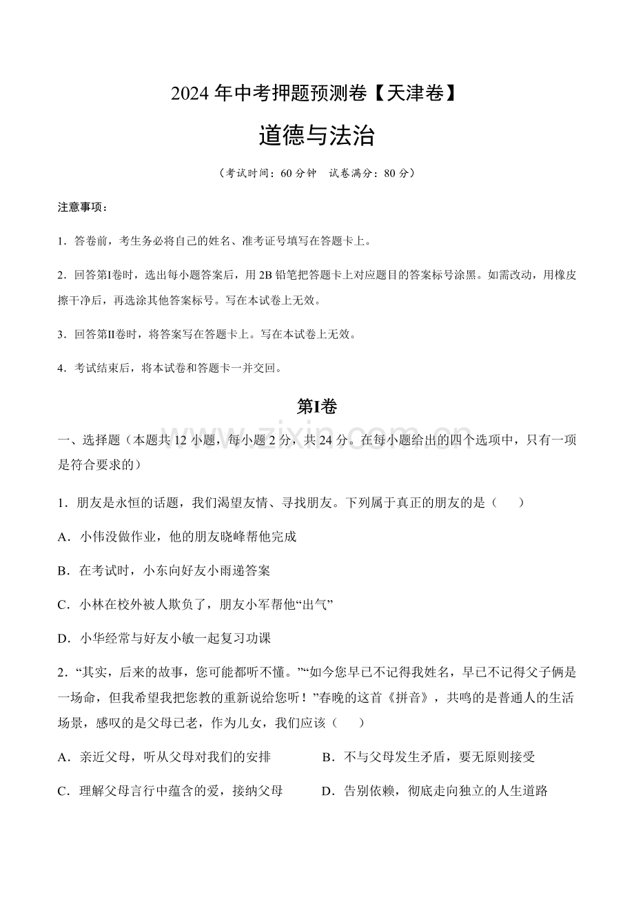 2024年中考道德与法治（天津）押题预测卷一（含答案）.docx_第1页