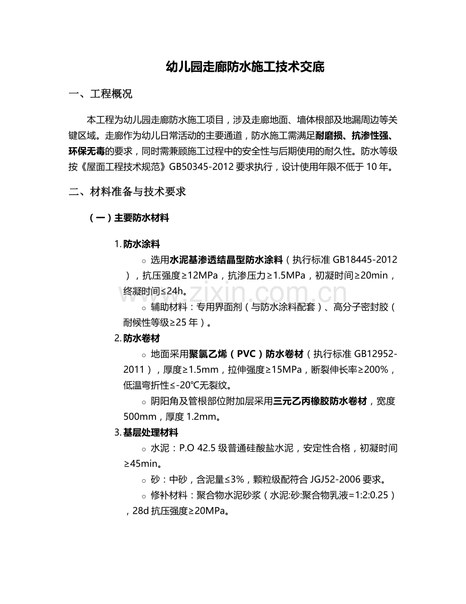 走廊幼儿园防水施工技术交底.doc_第1页