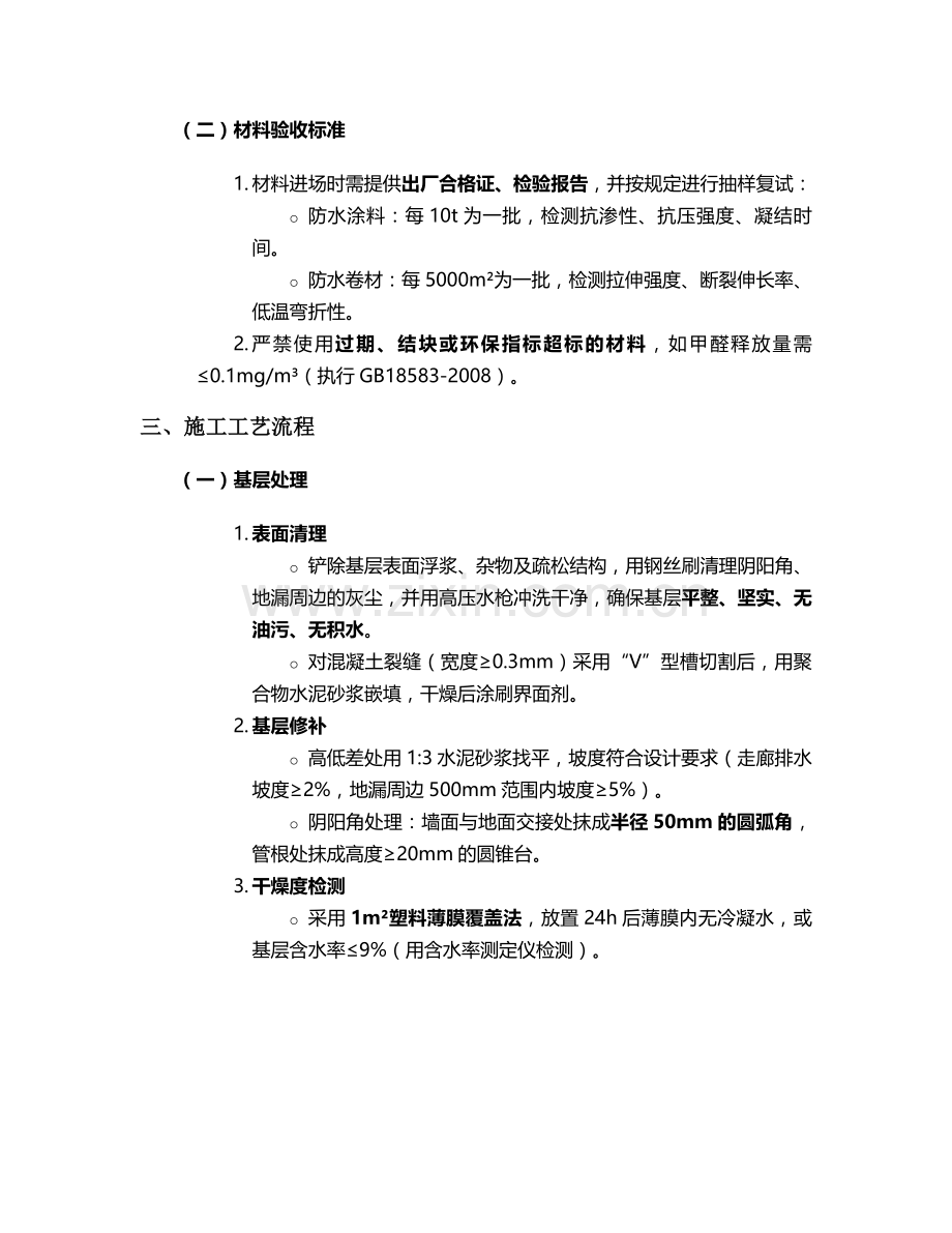 走廊幼儿园防水施工技术交底.doc_第2页