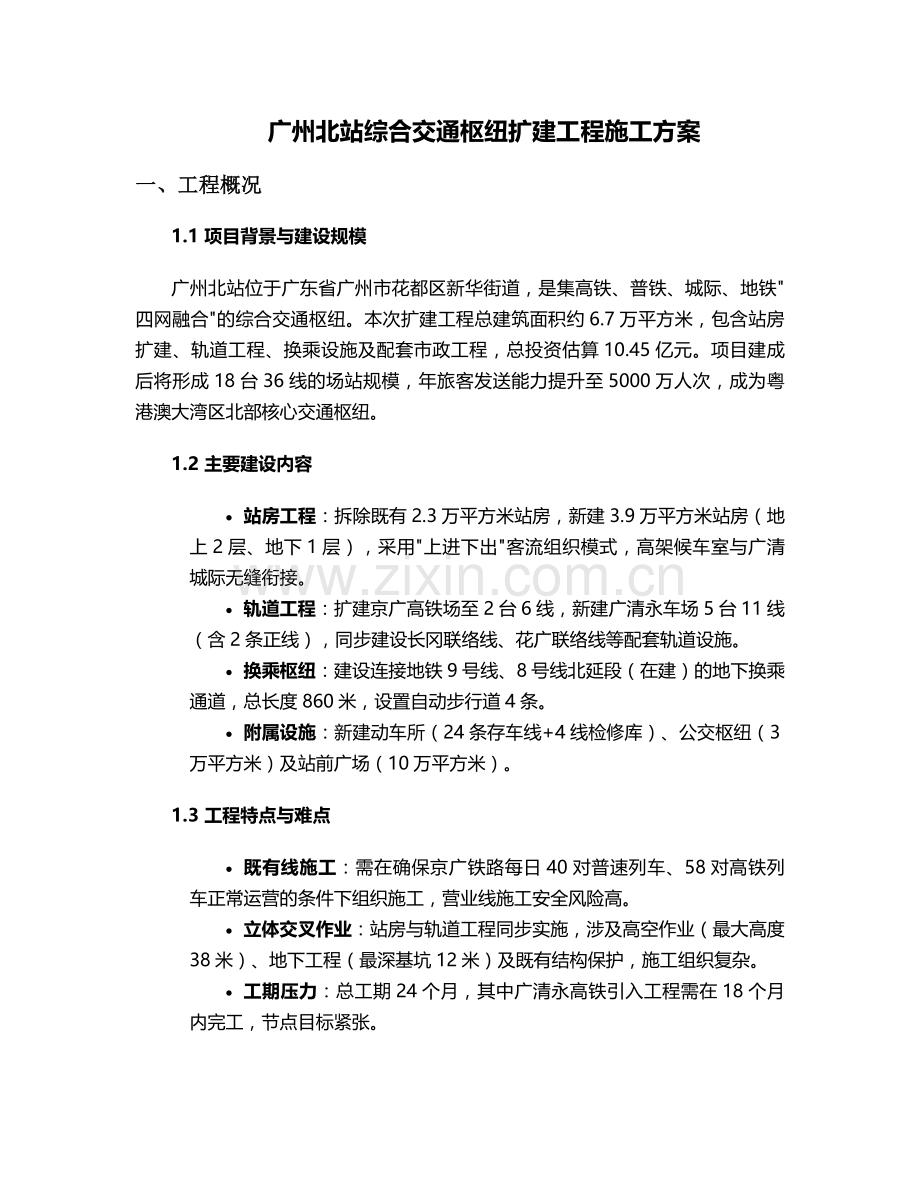 广州北站施工方案.doc_第1页