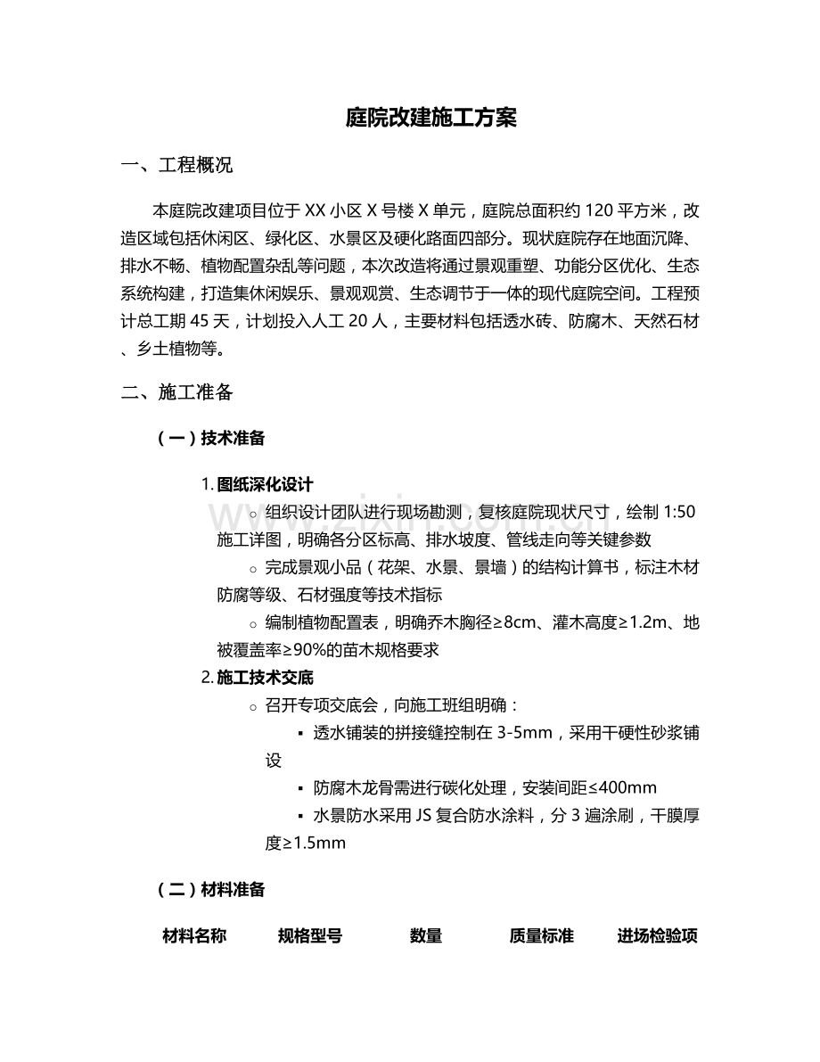 庭院改建施工方案.doc_第1页