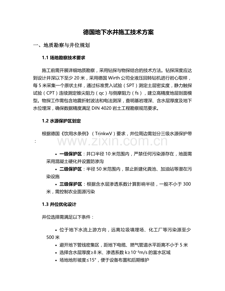 德国水井施工方案.doc_第1页