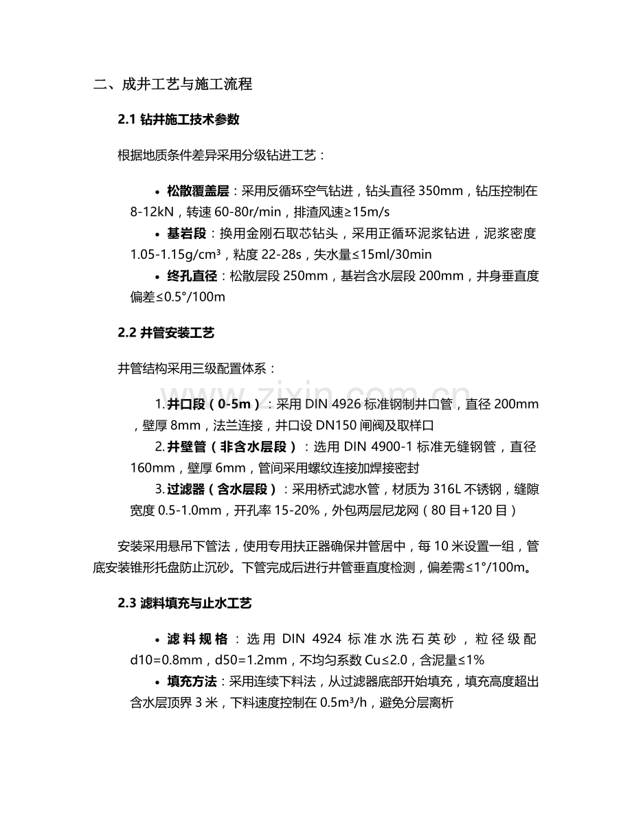德国水井施工方案.doc_第2页