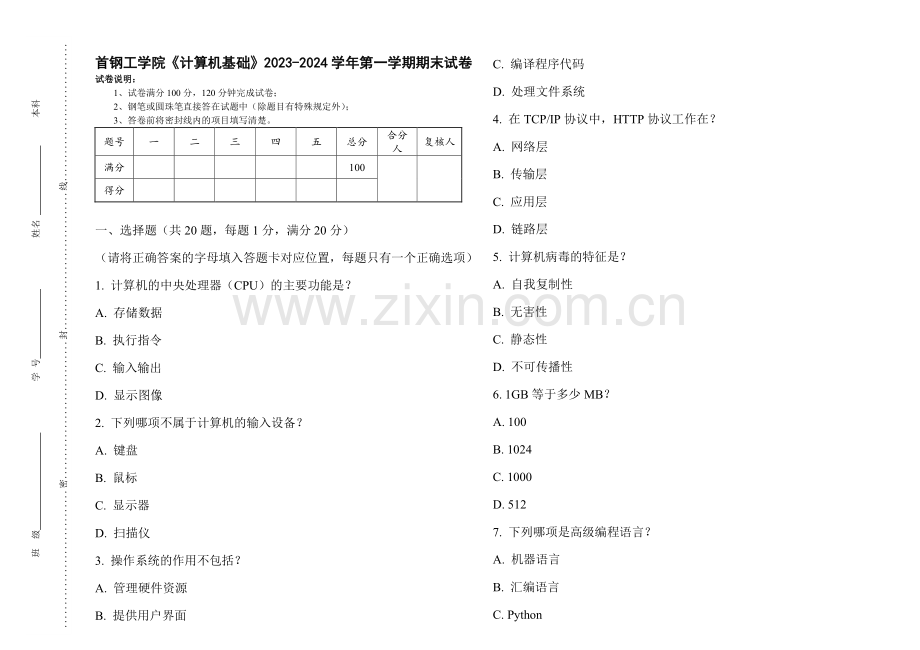 首钢工学院《计算机基础》2023-2024学年第一学期期末试卷.pdf_第1页
