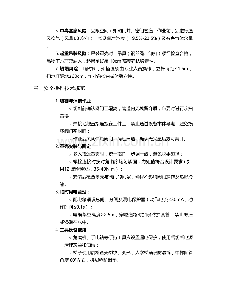 电厂阀门罩壳施工安全技术交底.doc_第2页