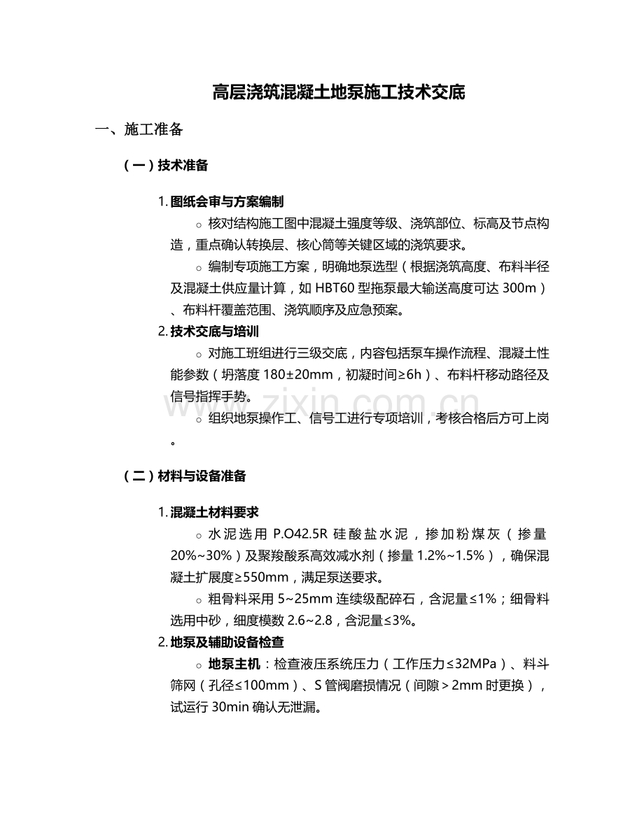 高层浇筑混凝土地泵施工技术交底.doc_第1页