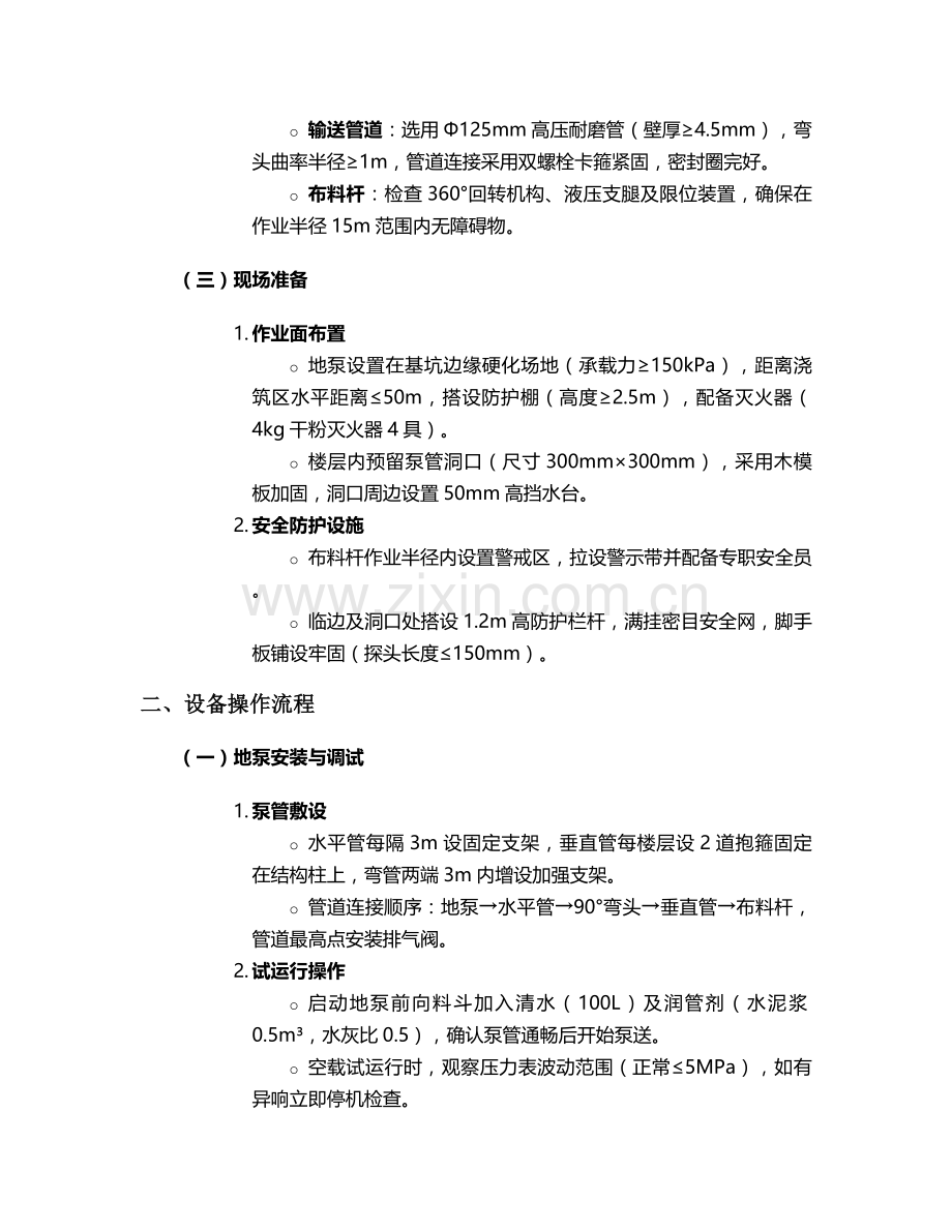 高层浇筑混凝土地泵施工技术交底.doc_第2页