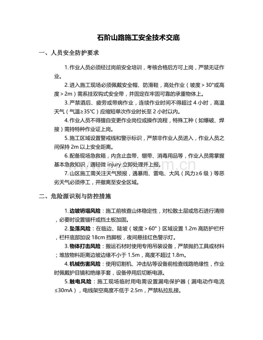 石阶山路施工安全技术交底.doc_第1页