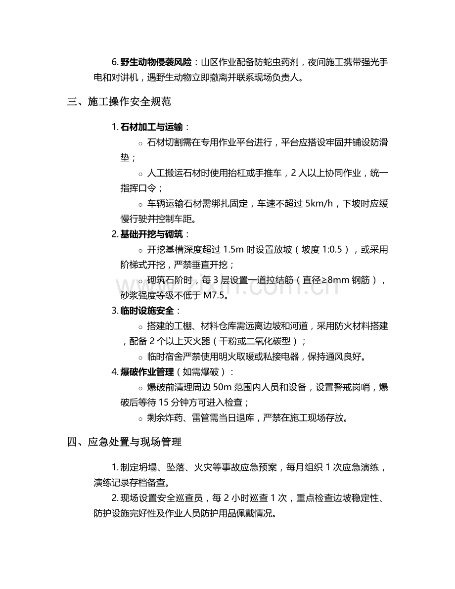 石阶山路施工安全技术交底.doc_第2页