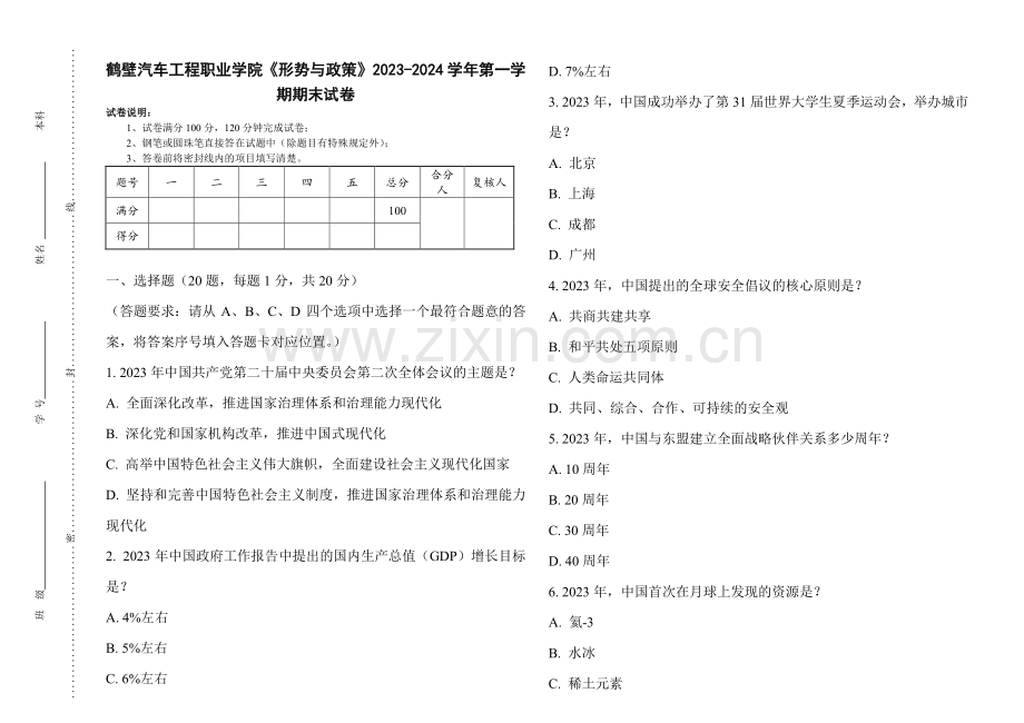 鹤壁汽车工程职业学院《形势与政策》2023-2024学年第一学期期末试卷.pdf_第1页