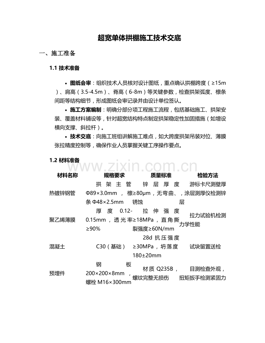 超宽单体拱棚施工技术交底.doc_第1页