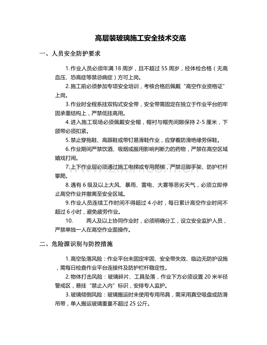 高层装玻璃施工安全技术交底.doc_第1页
