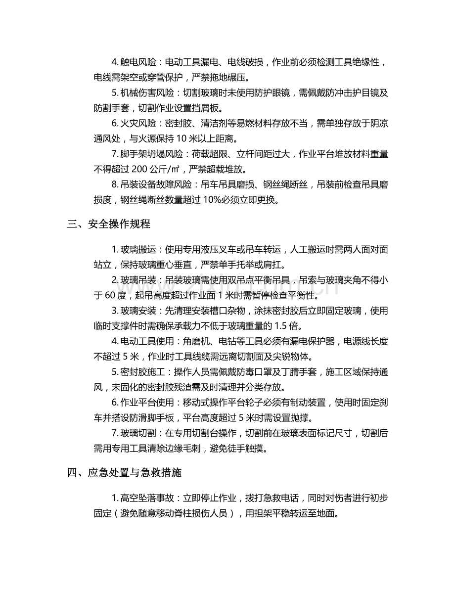 高层装玻璃施工安全技术交底.doc_第2页