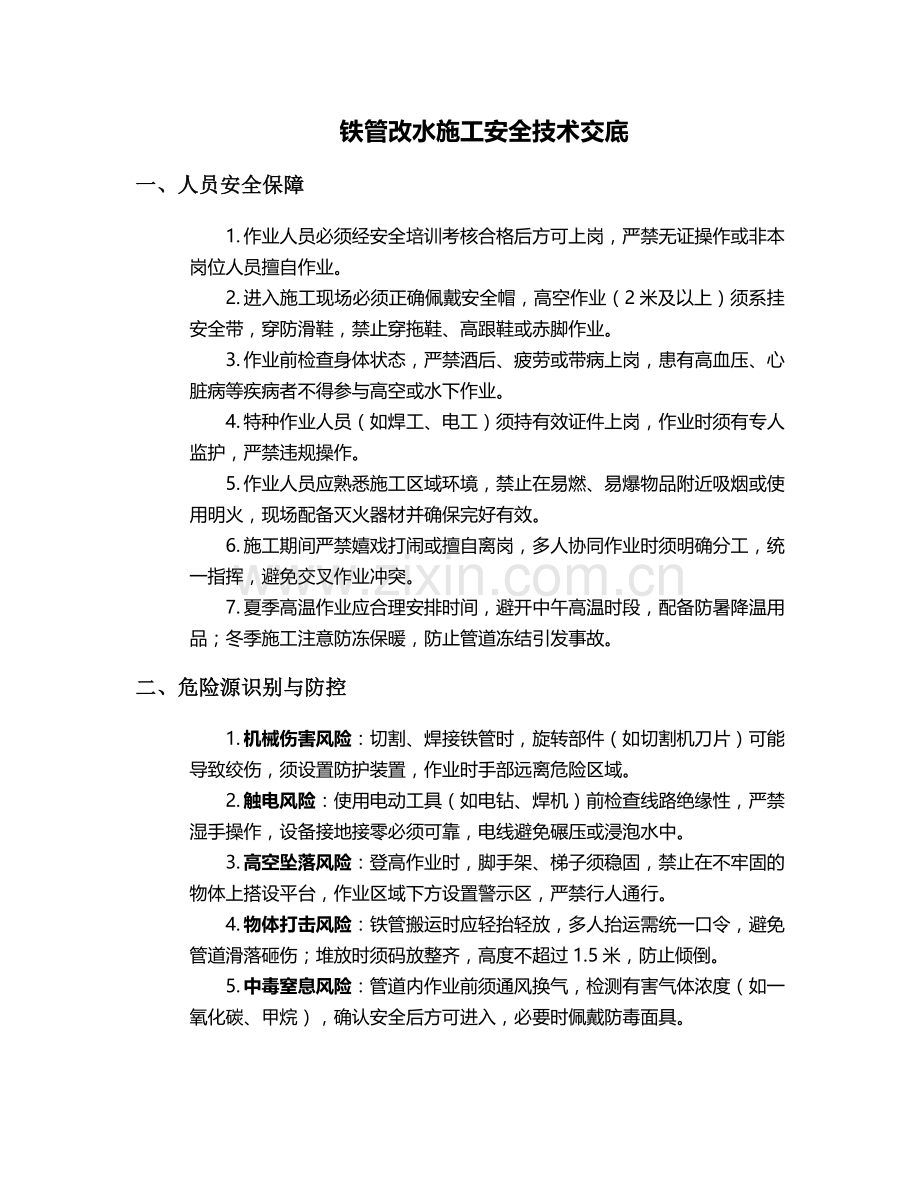 铁管改水施工安全技术交底.doc_第1页