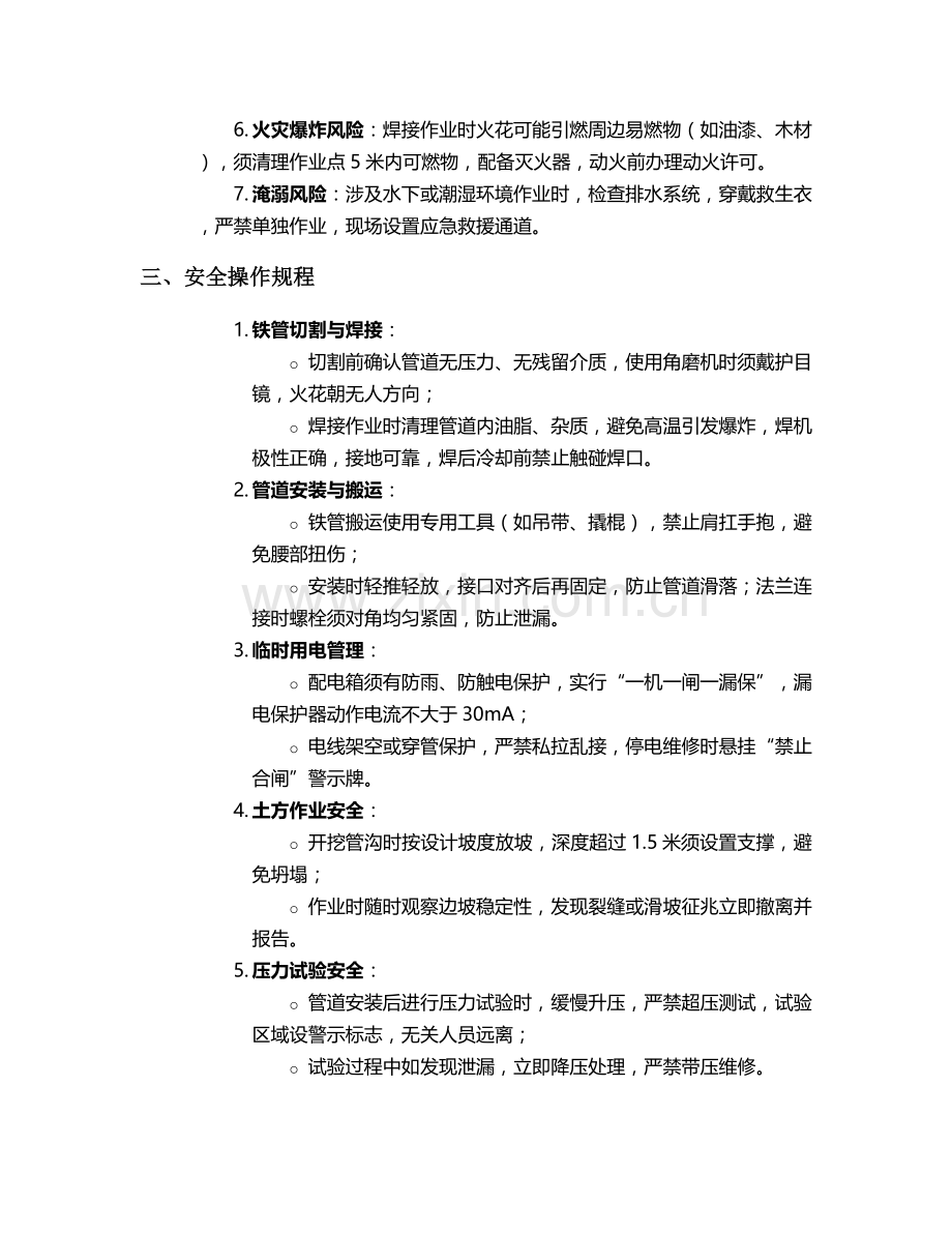 铁管改水施工安全技术交底.doc_第2页