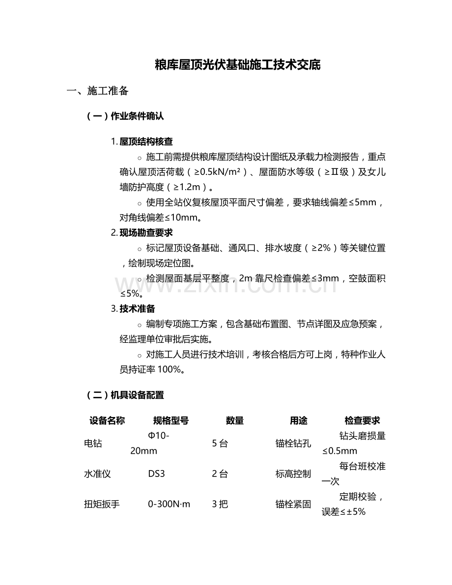粮库屋顶光伏基础施工技术交底.doc_第1页
