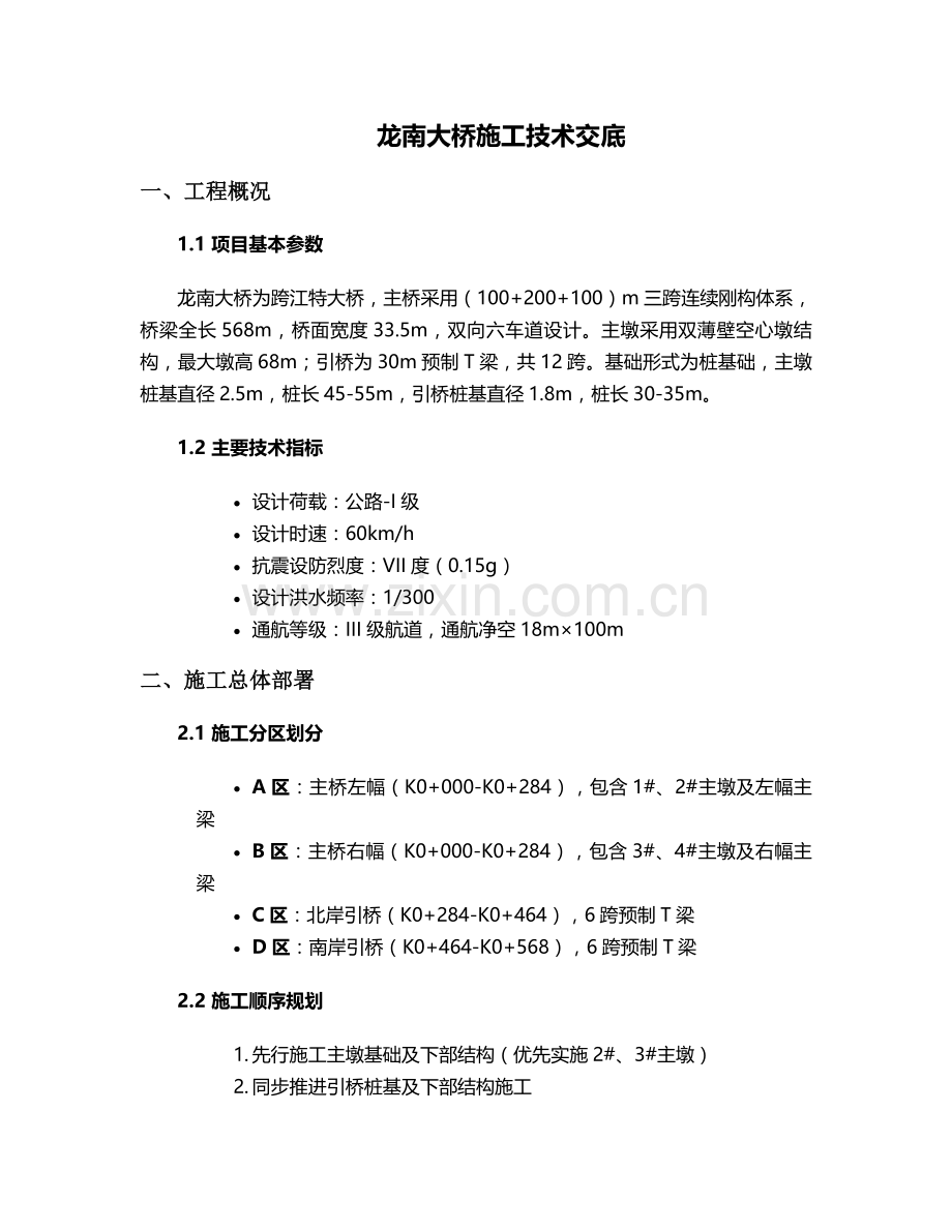 龙南大桥施工技术交底.doc_第1页