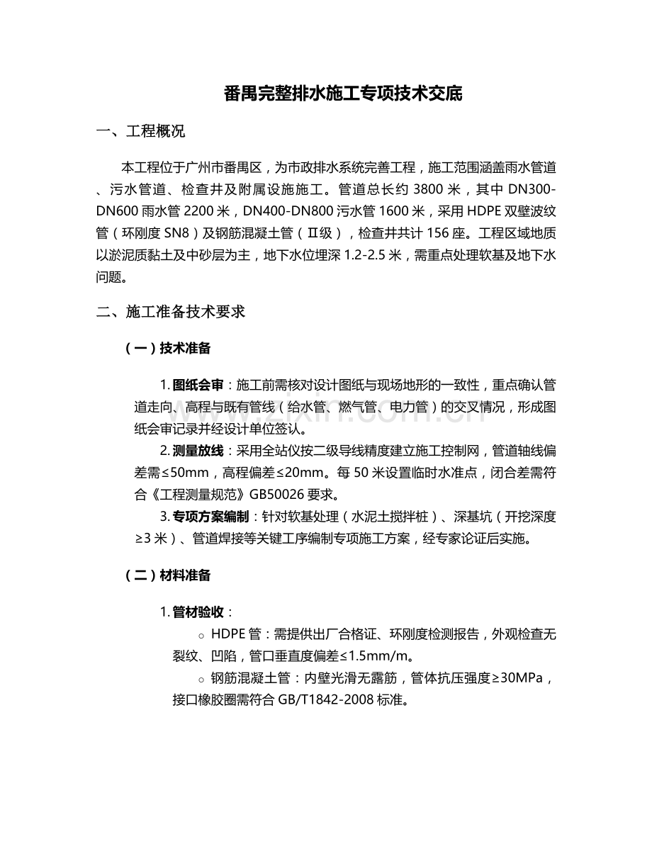 番禺完整排水施工专项施工技术交底.doc_第1页