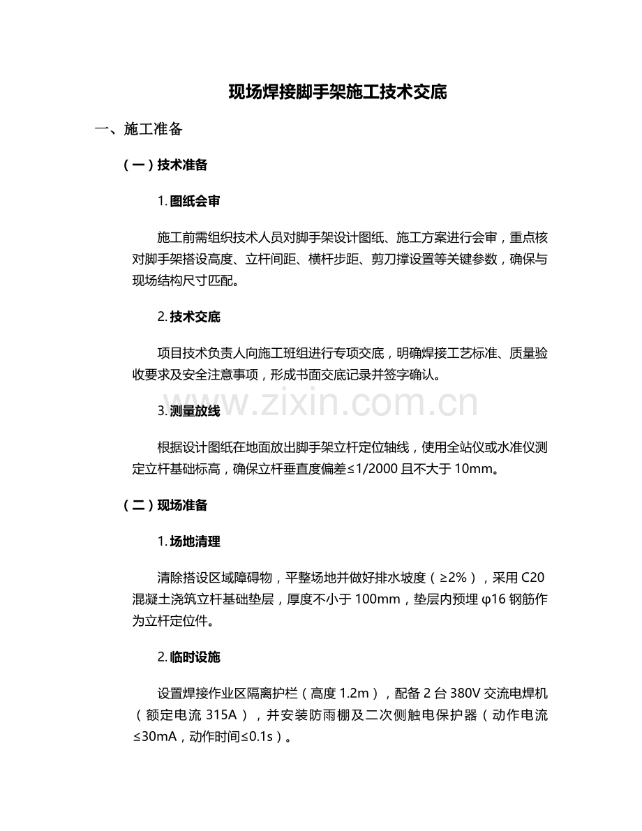 现场焊接脚手架施工技术交底.doc_第1页