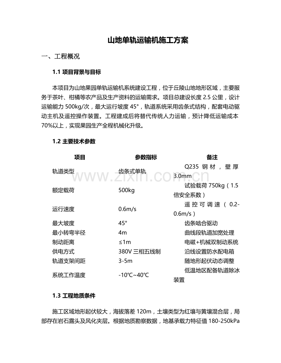山地单轨运输机施工方案.doc_第1页