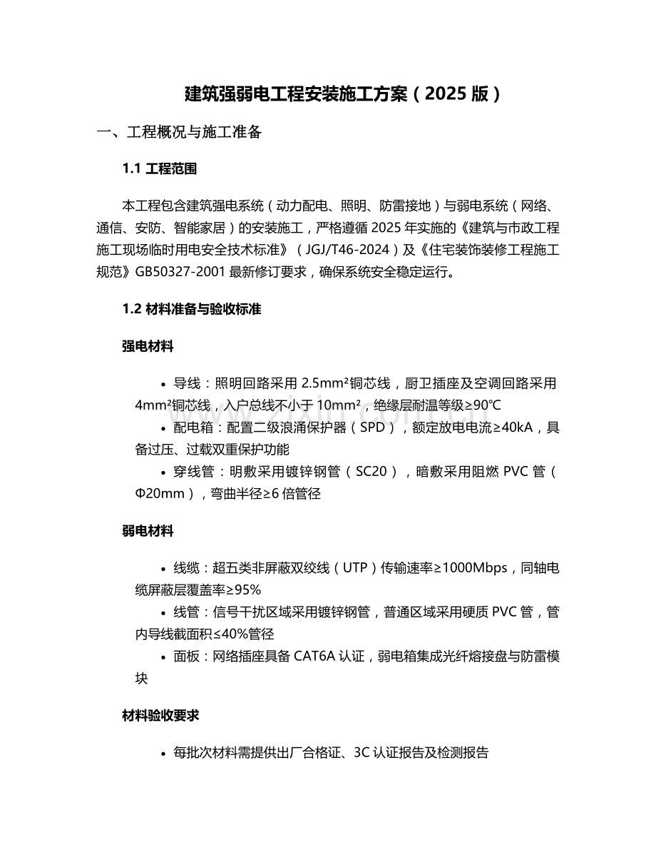 强弱电工程安装施工方案.doc_第1页