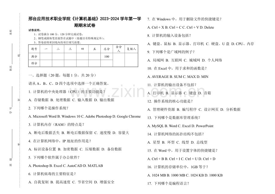 邢台应用技术职业学院《计算机基础》2023-2024学年第一学期期末试卷.pdf_第1页