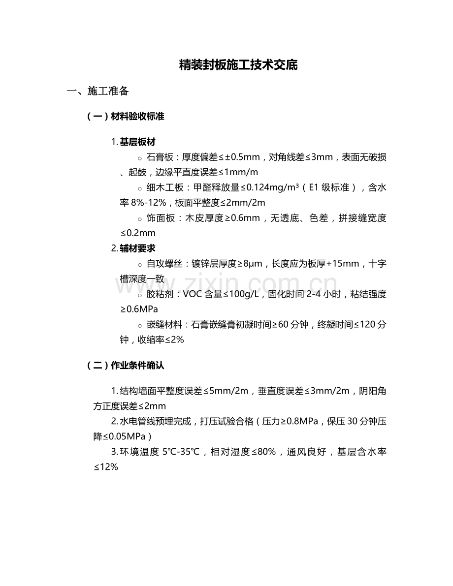 精装封板施工技术交底设计.doc_第1页