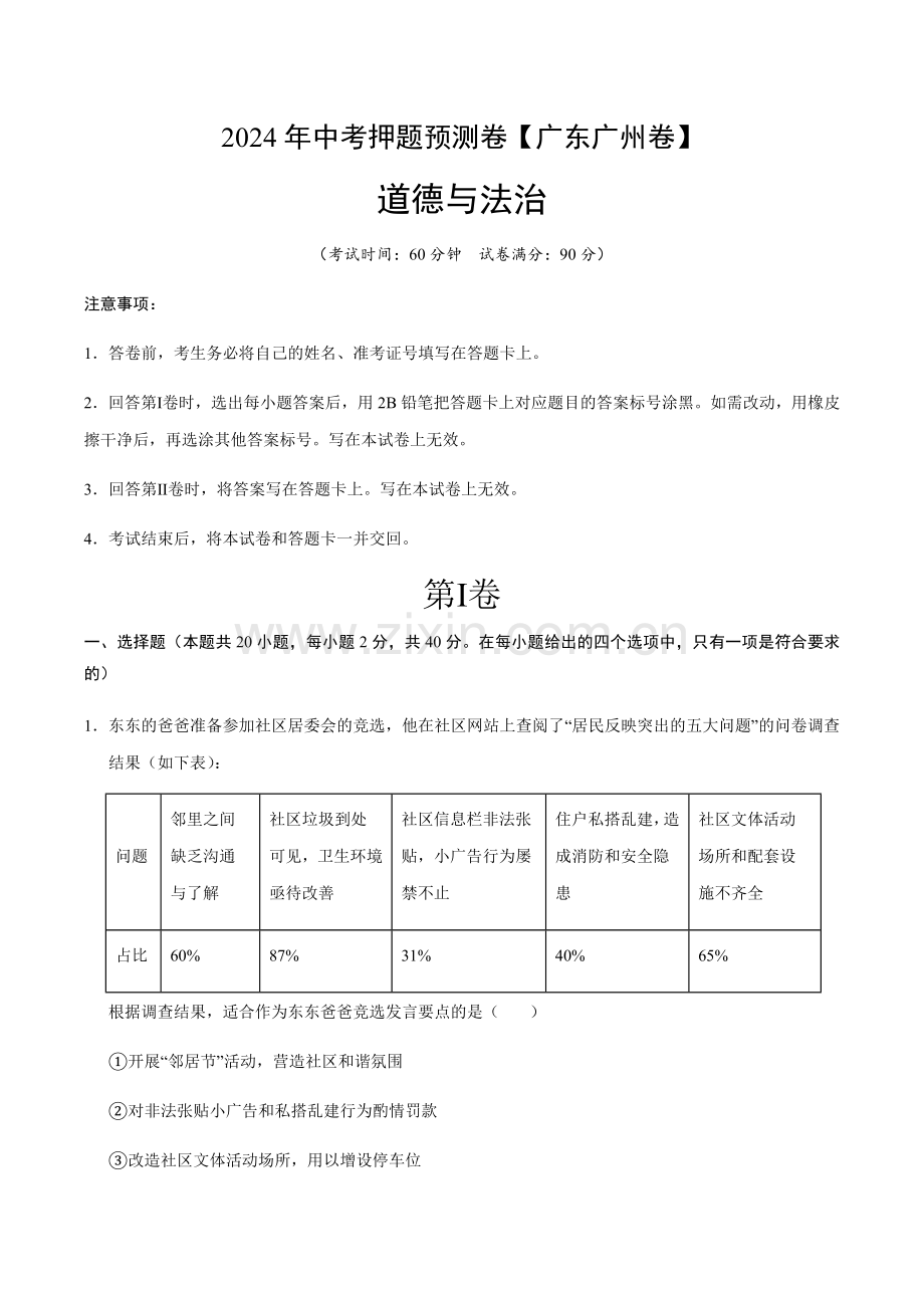 2024年中考道德与法治（广州）押题预测卷一（含答案）.docx_第1页