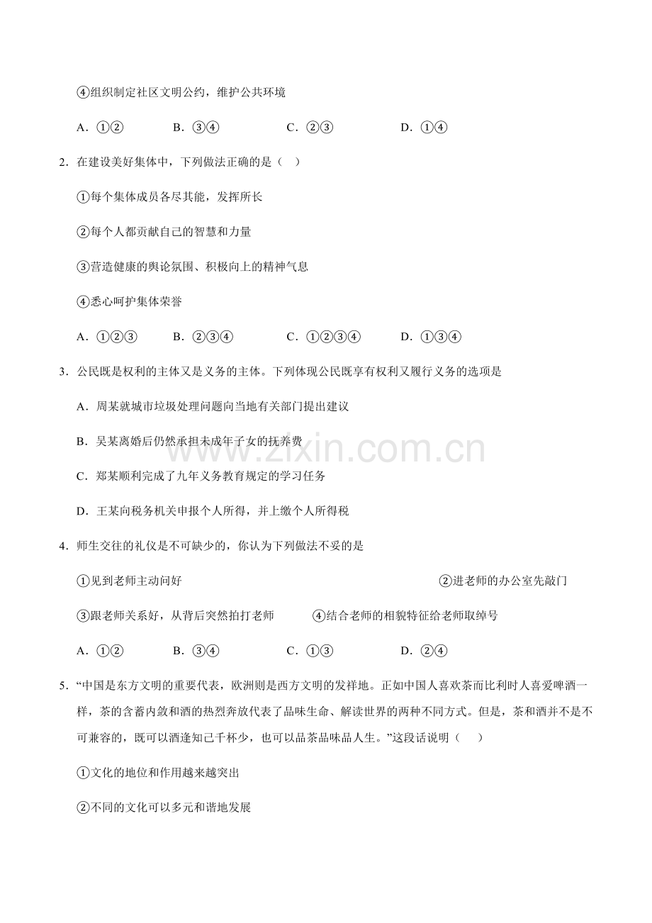 2024年中考道德与法治（广州）押题预测卷一（含答案）.docx_第2页