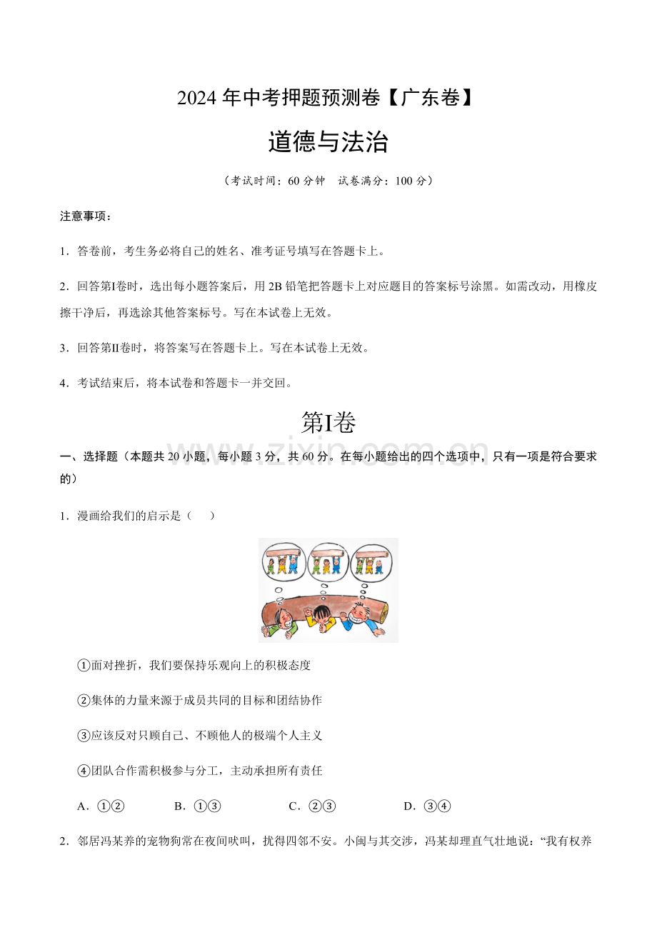 2024年中考道德与法治（广东）押题预测卷二（含答案）.docx_第1页