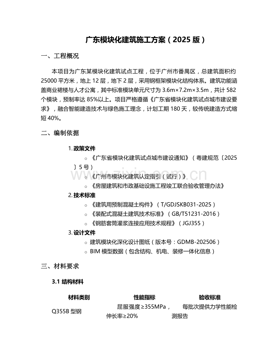 广东模块施工方案.doc_第1页