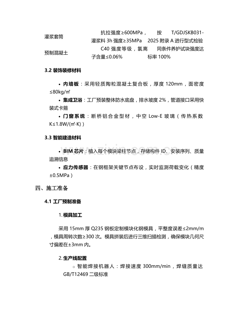 广东模块施工方案.doc_第2页