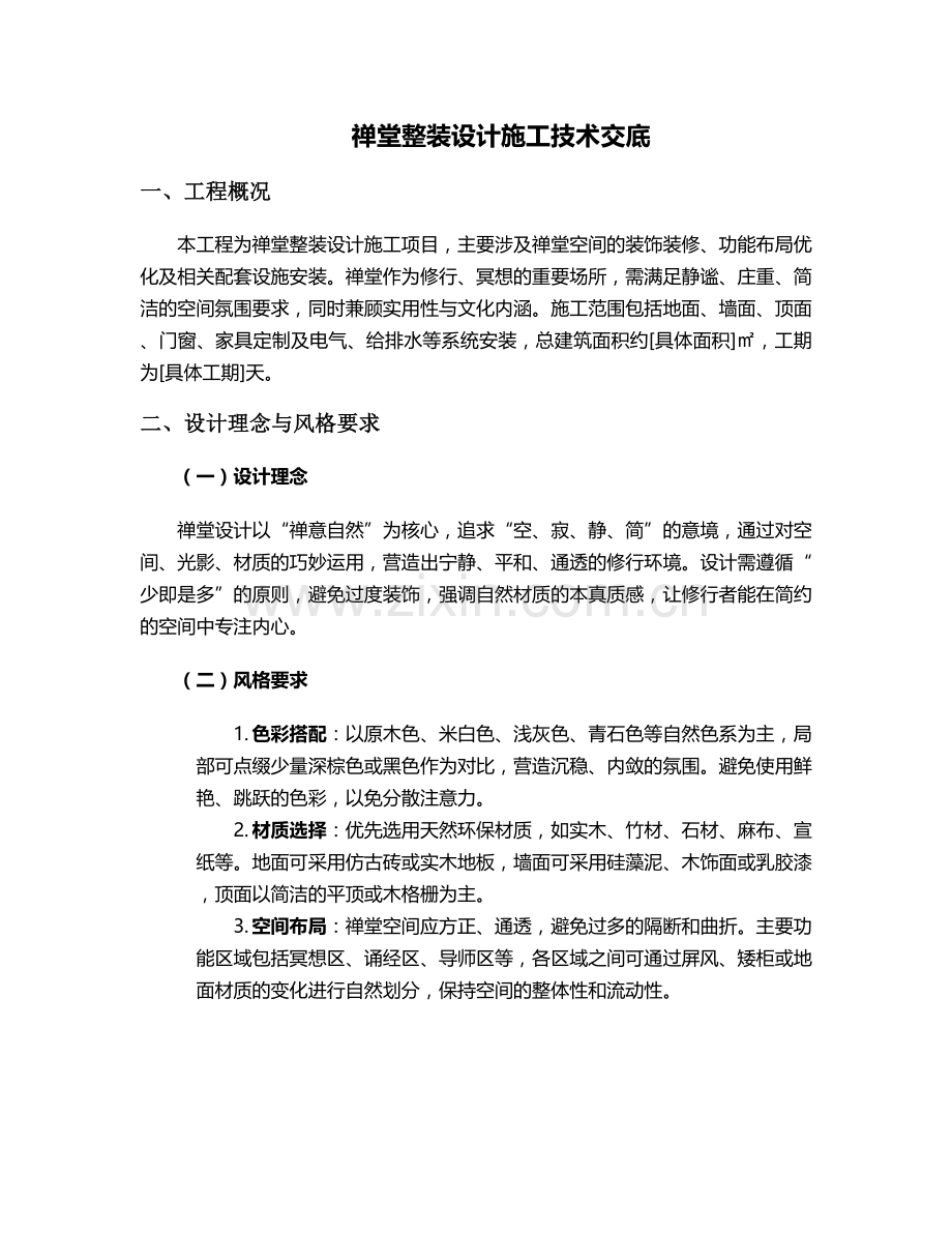 禅堂整装设计施工技术交底.doc_第1页