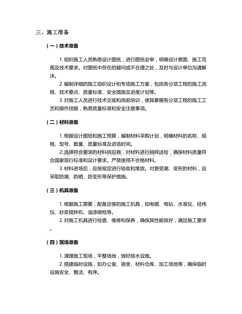 禅堂整装设计施工技术交底.doc_第2页