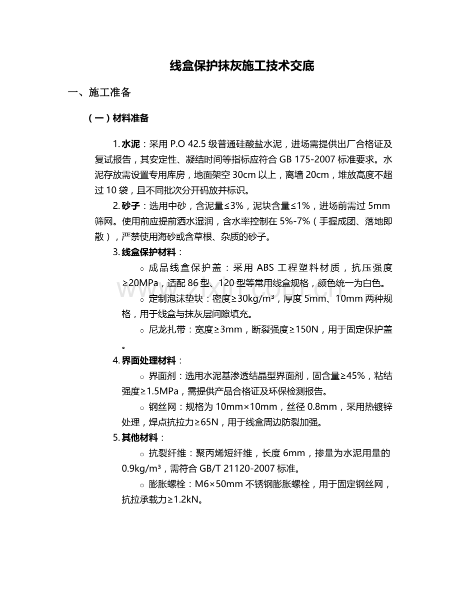 线盒保护抹灰施工技术交底.doc_第1页