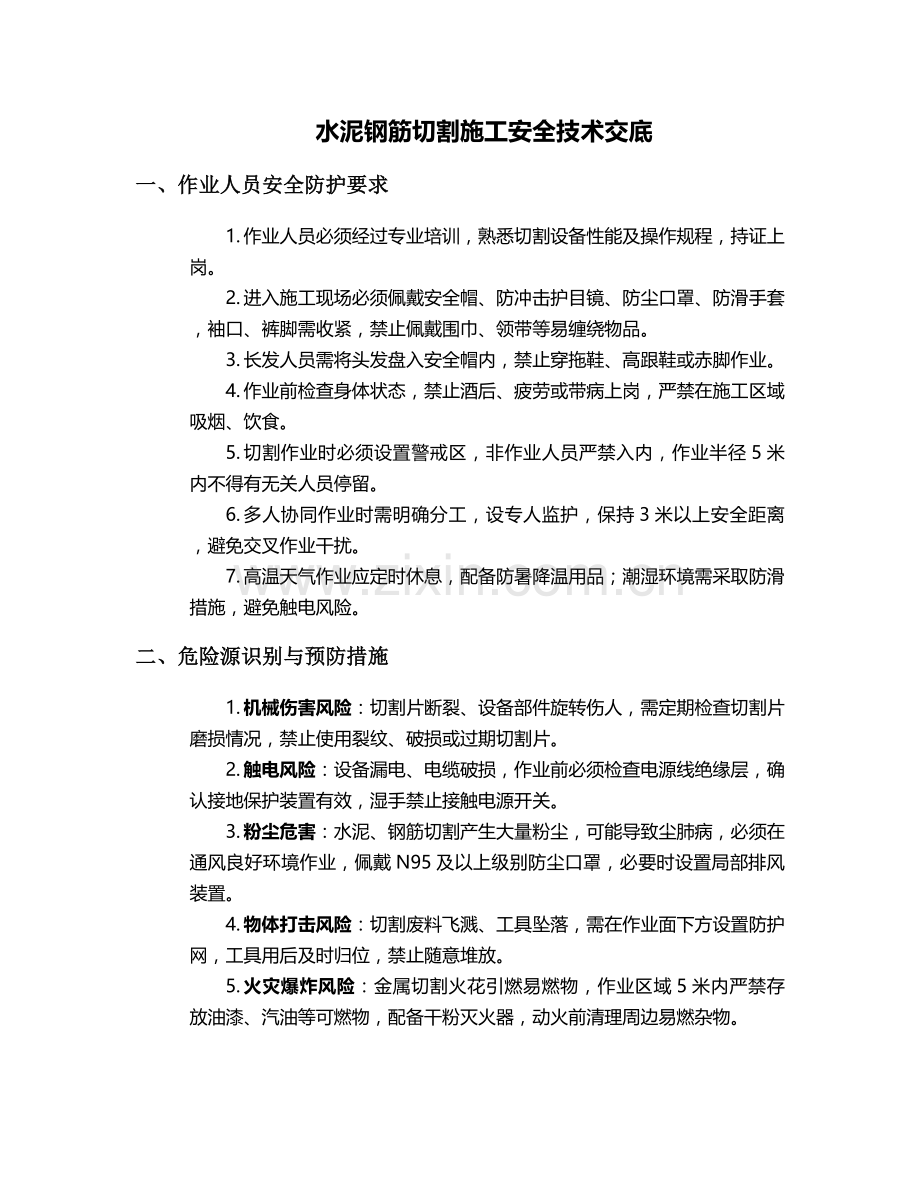 水泥钢筋切割施工安全技术交底.doc_第1页