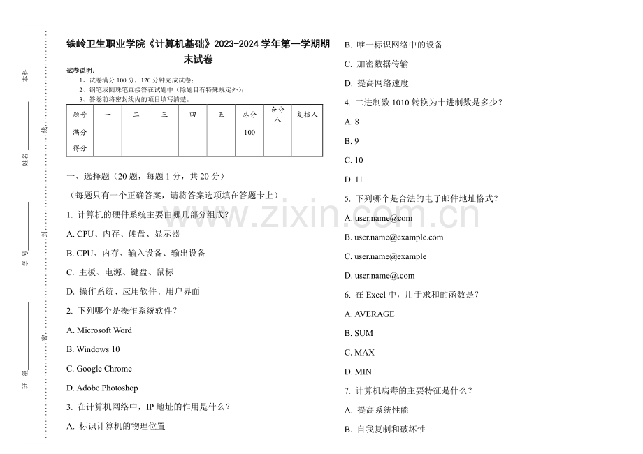 铁岭卫生职业学院《计算机基础》2023-2024学年第一学期期末试卷.pdf_第1页