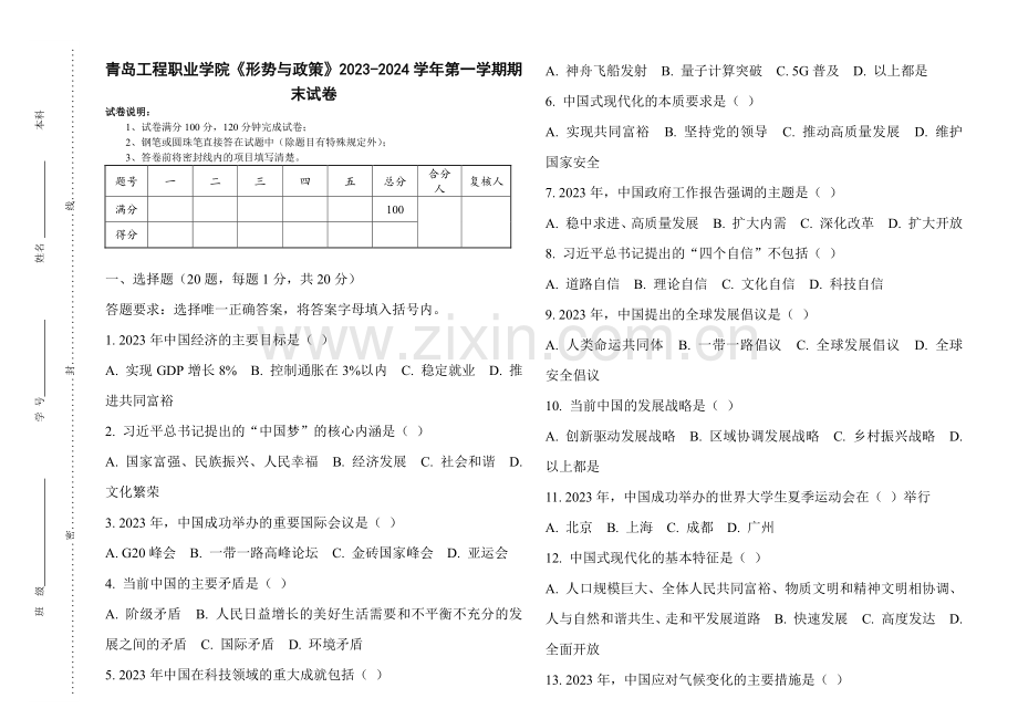 青岛工程职业学院《形势与政策》2023-2024学年第一学期期末试卷.pdf_第1页