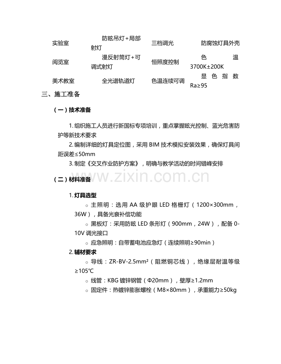 小学灯具施工方案.doc_第2页