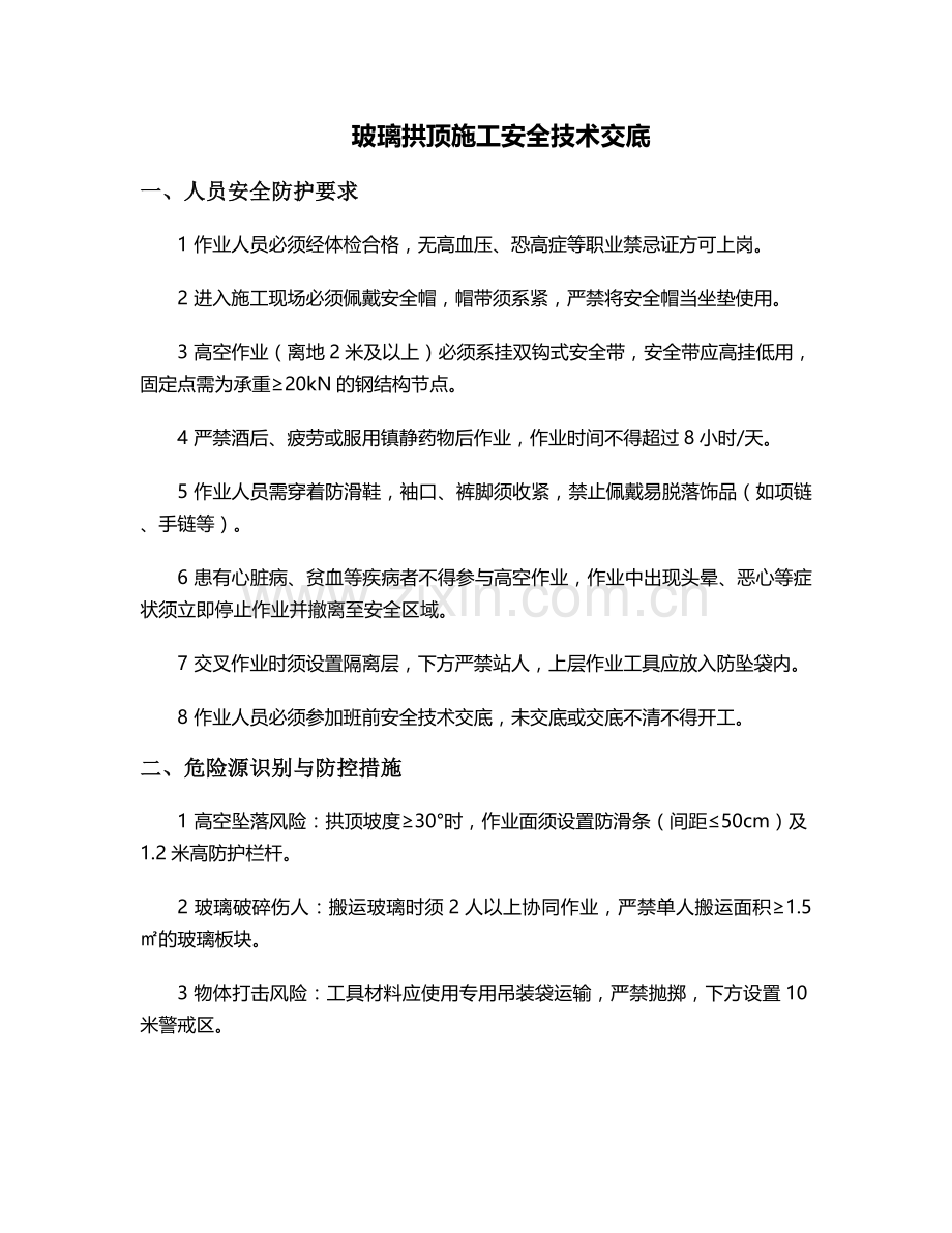 玻璃拱顶施工安全技术交底.doc_第1页