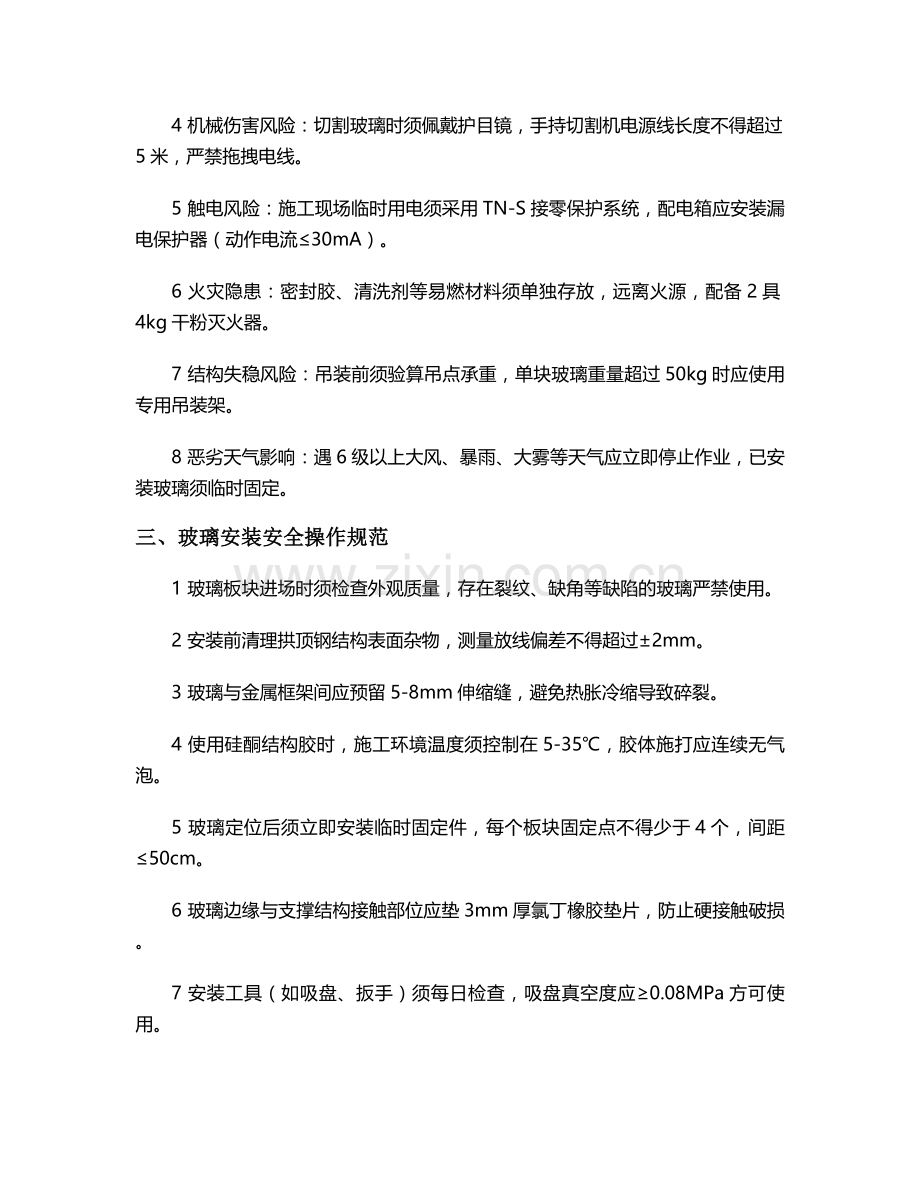 玻璃拱顶施工安全技术交底.doc_第2页
