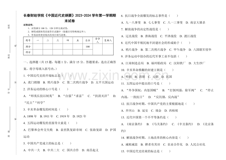 长春财经学院《中国近代史纲要》2023-2024学年第一学期期末试卷.pdf_第1页