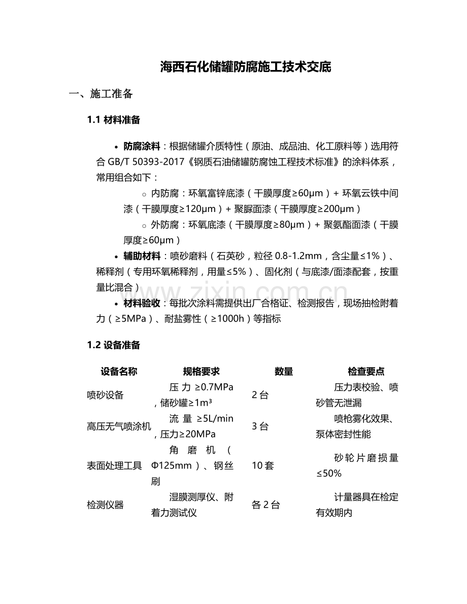 海西石化储罐防腐施工技术交底.doc_第1页