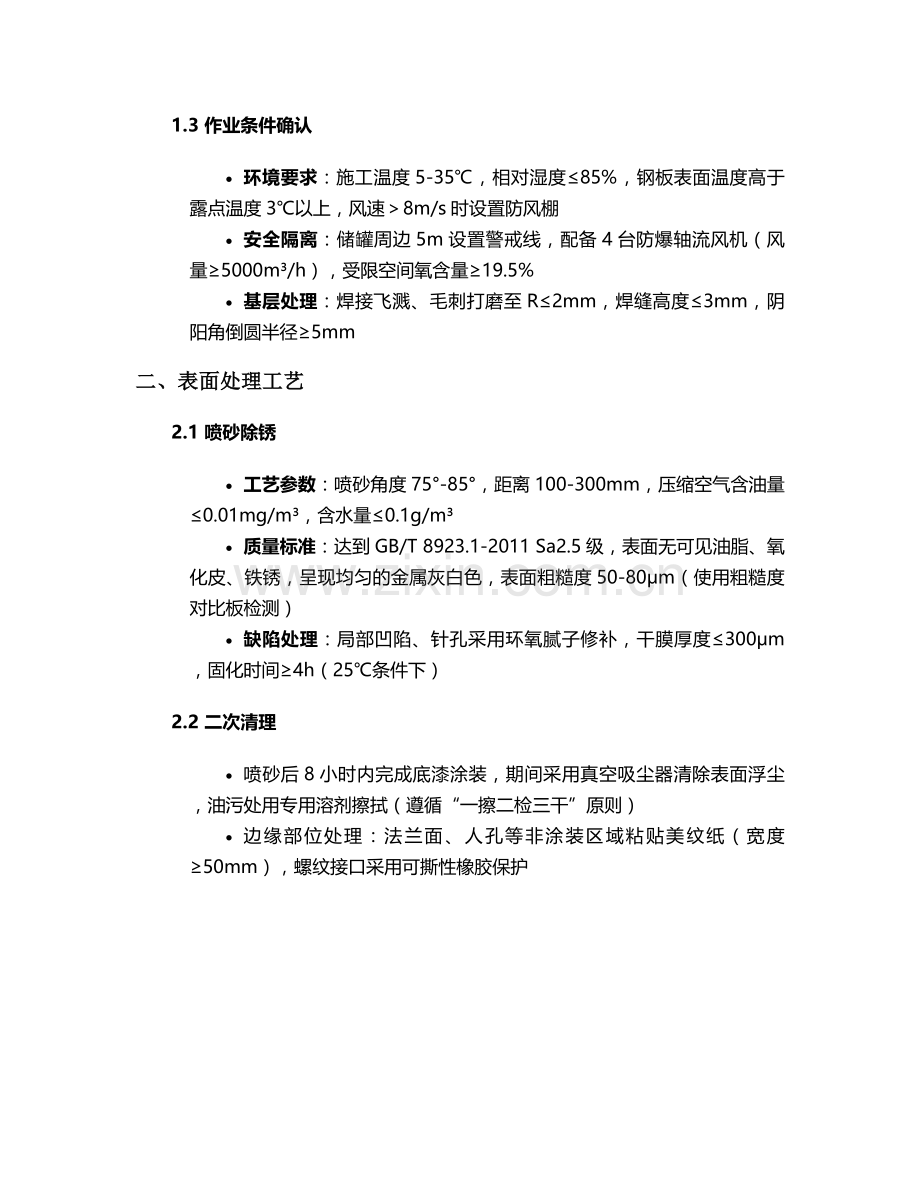 海西石化储罐防腐施工技术交底.doc_第2页