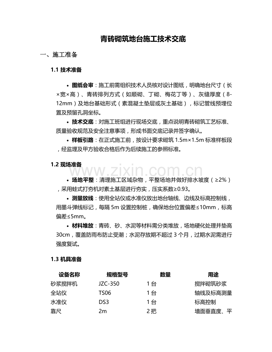 青砖砌筑地台施工技术交底.doc_第1页