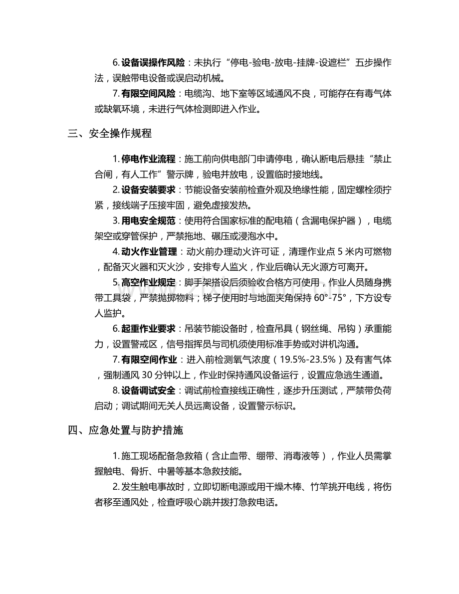 电力节能施工安全技术交底.doc_第2页