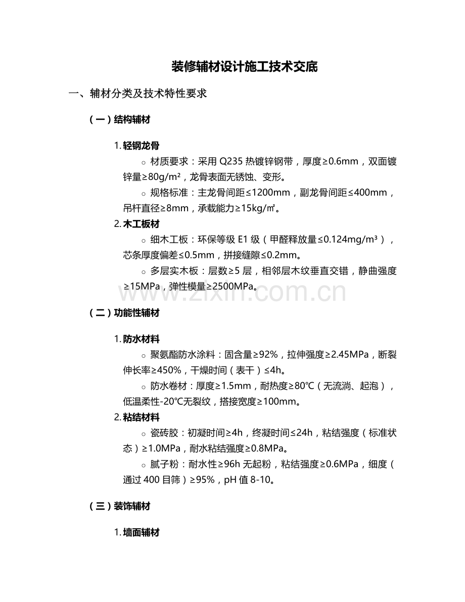 装修辅材设计施工技术交底.doc_第1页